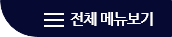 전체메뉴보기